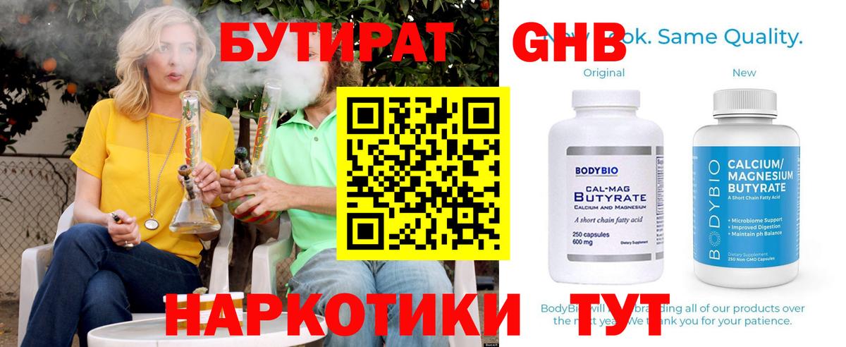 Нижний Новгород  Бутират бутандиол  БУТИРАТ  Вход с VPN 